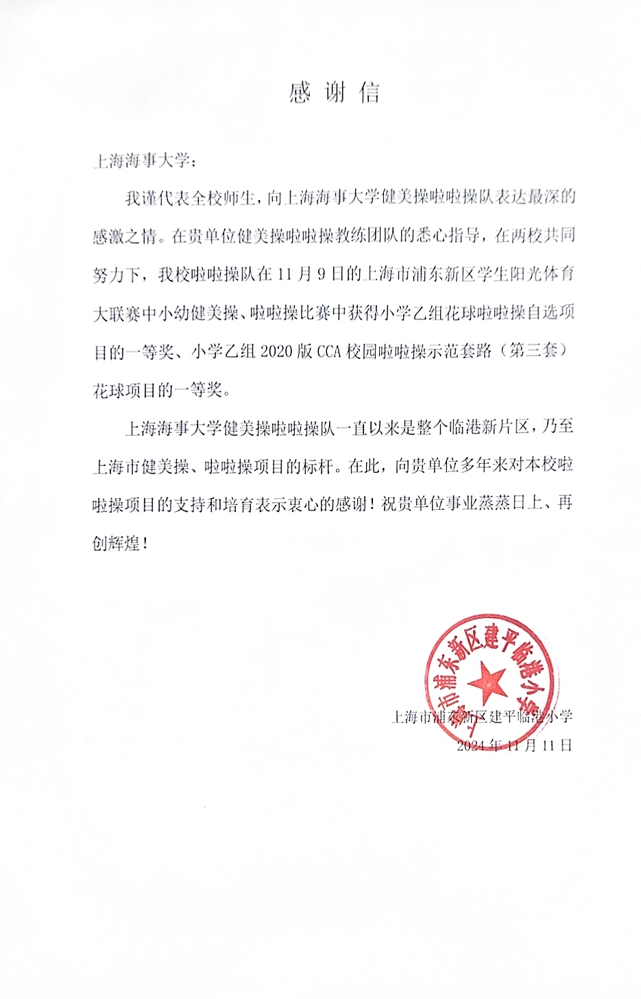 20241119041058040600.jpg 建平临港小学发来感谢信