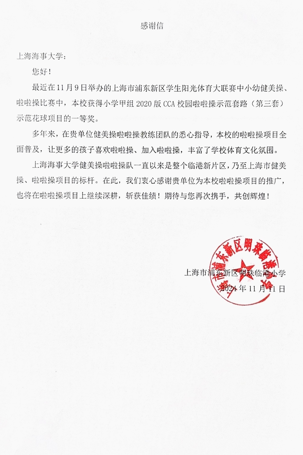 20241119041057907500.jpg 明珠临港小学发来感谢信