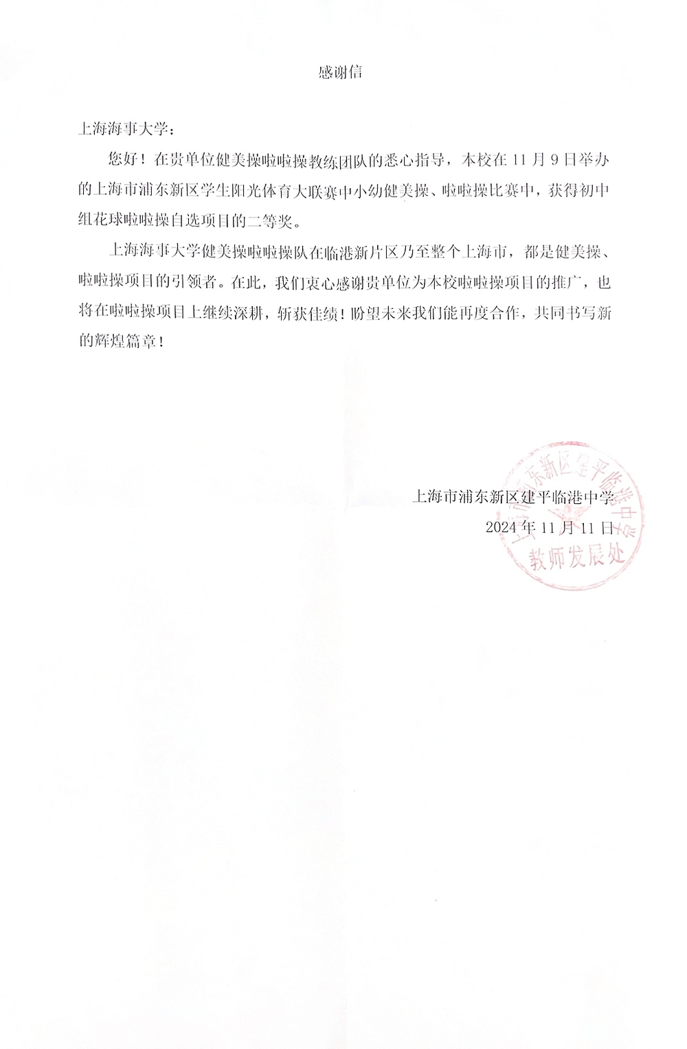 20241119041058222600.jpg 建平临港中学发来感谢信