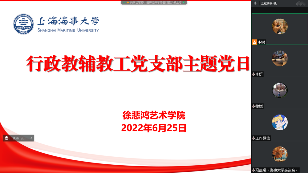 徐悲鸿艺术学院党委行政教辅教工党支部线上收看上海市第十二次党代表大会并开展交流讨论