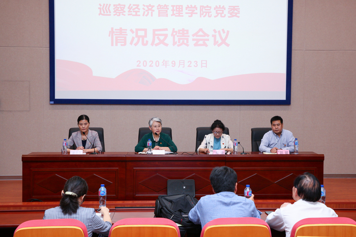 巡察经济管理学院党委情况反馈会