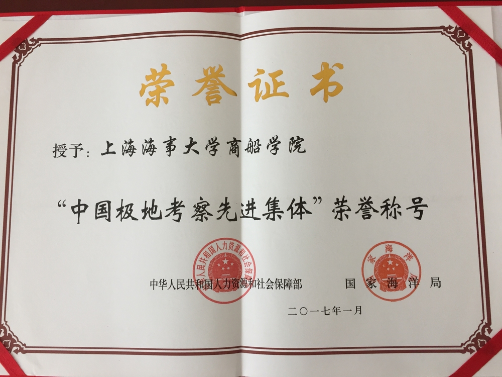 我校商船学院荣获“中国极地考察先进集体”称号