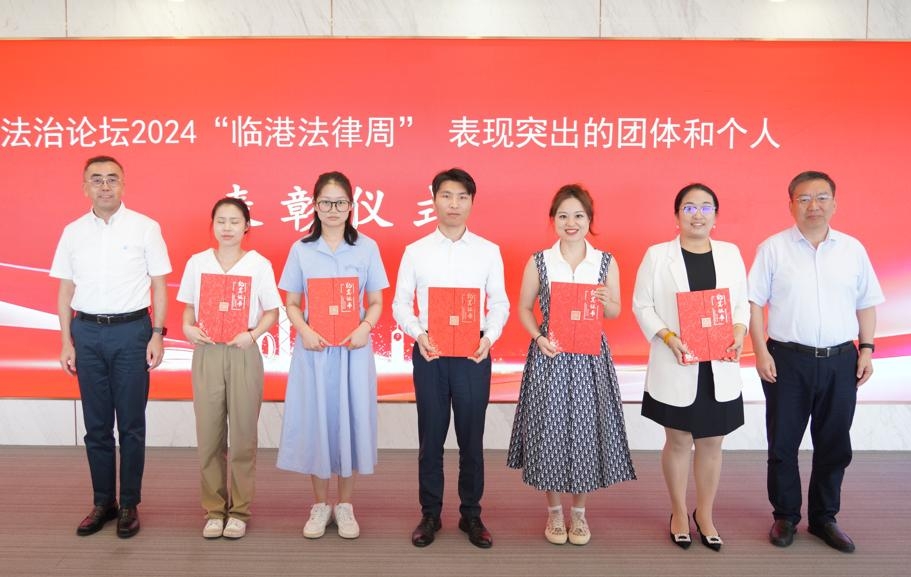 20240826141107944400.jpg “临港法律周”表现突出团体和个人表彰仪式