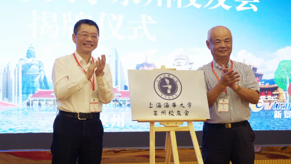 陆靖校长、丁国炎终身荣誉会长共同为上海海事大学泉州校友会揭牌