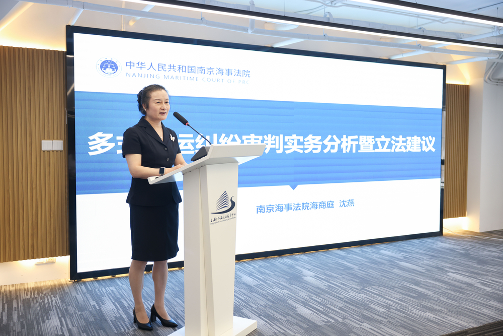 南京海事法院海商审判庭庭长沈燕主题发言