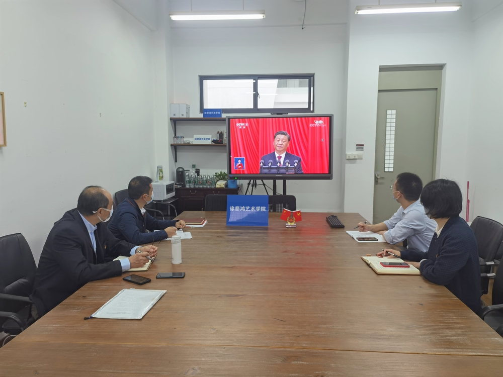 徐悲鸿艺术学院党委组织党政联席会成员集中收听收看党的二十大开幕会直播