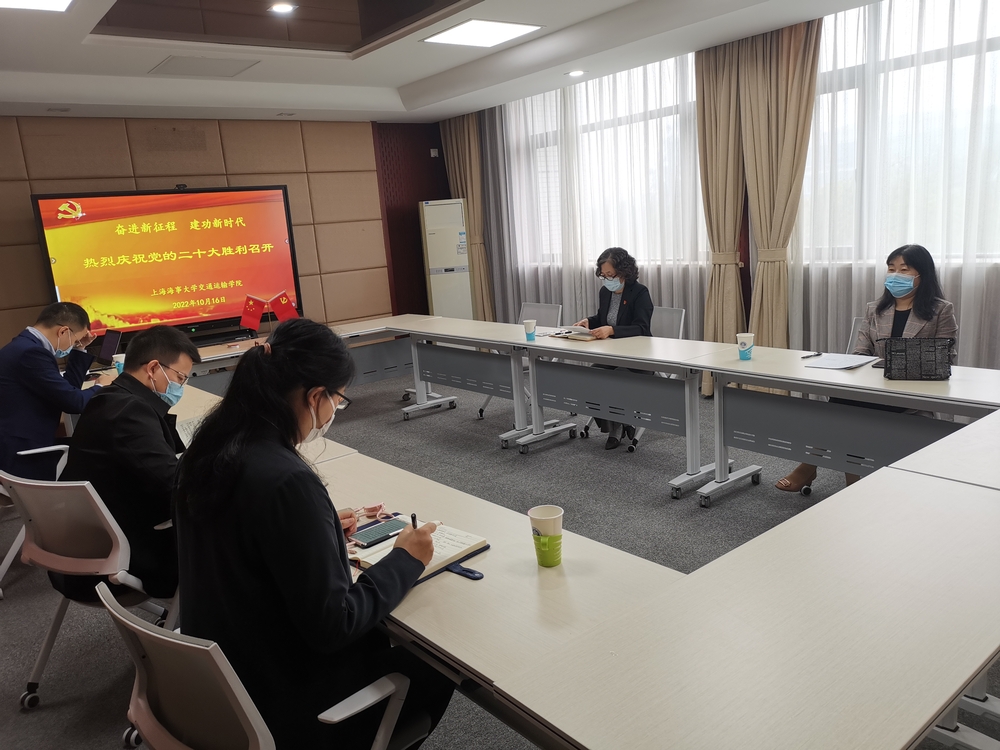 交通运输学院党委组织班子成员集中收听收看党的二十大开幕会直播