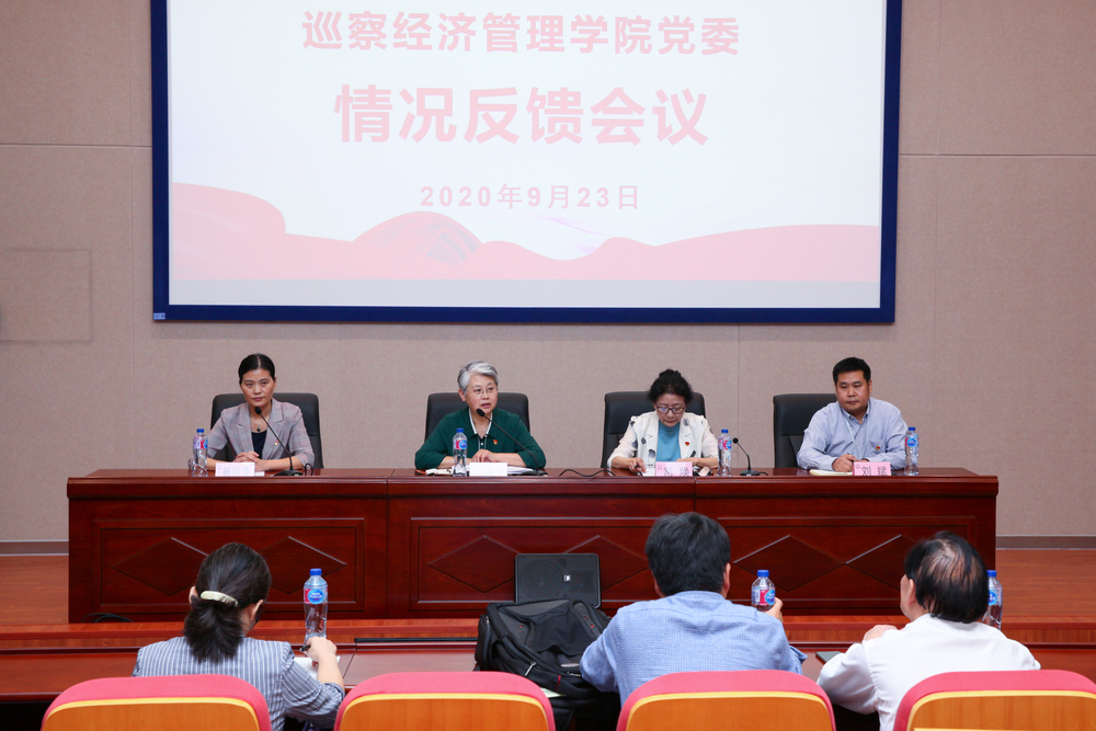 巡察经济管理学院党委情况反馈会