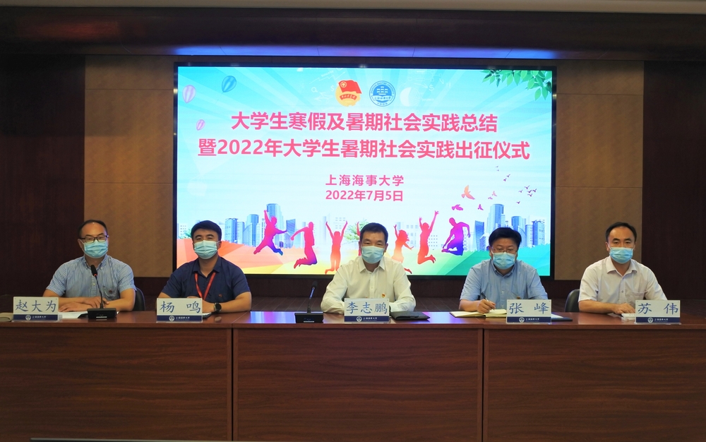 20220708051415358600.jpg 上海海事大学大学生寒假及暑期社会实践总结暨2022年大学生暑期社会实践出征仪式