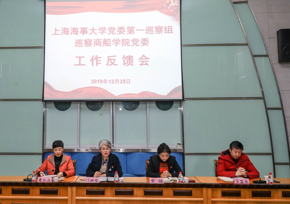 校党委第一巡察组巡察商船学院党委工作反馈会