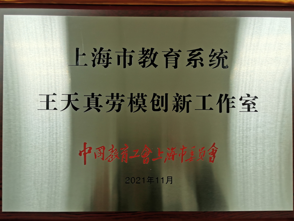 20220107073825778000.jpg 王天真海洋清洁能源劳模创新工作室命名为上海市教育系统“创新劳模工作室”