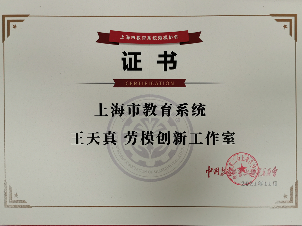 20220107073825883500.jpg 王天真劳模创新工作室证书