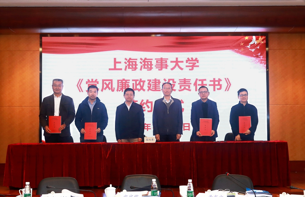 学院、职能处室代表签署《上海海事大学2019-2021学年党风廉政建设责任书》