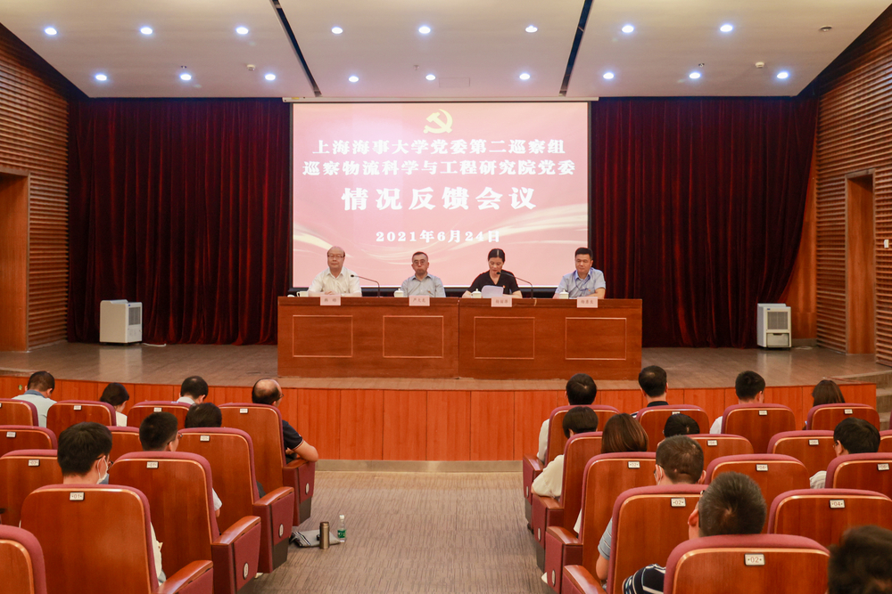 巡察物流科学与工程研究院党委情况反馈会议现场