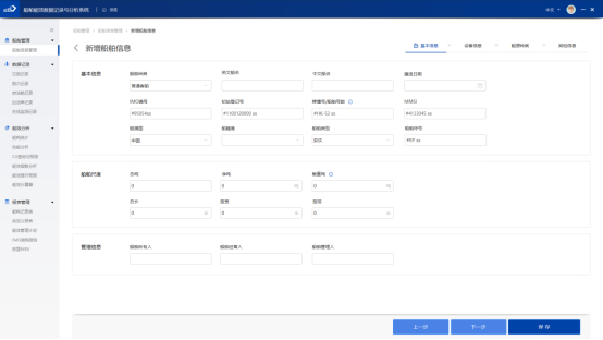 船舶能效数据记录与分析系统-新增船舶信息