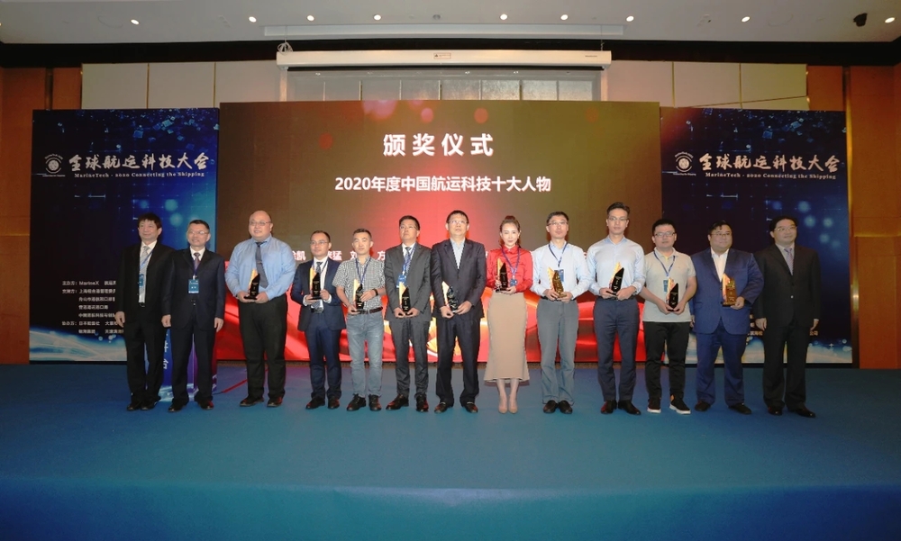 “2020年中国航运科技十大人物”颁奖仪式