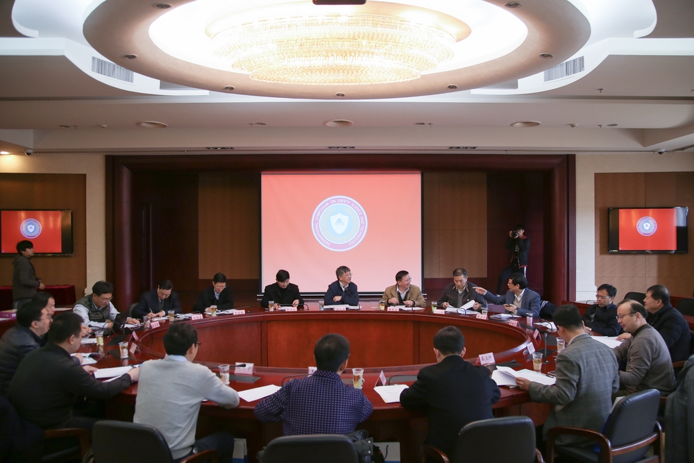 第11届安全科学与技术国际会议第一次筹备会议