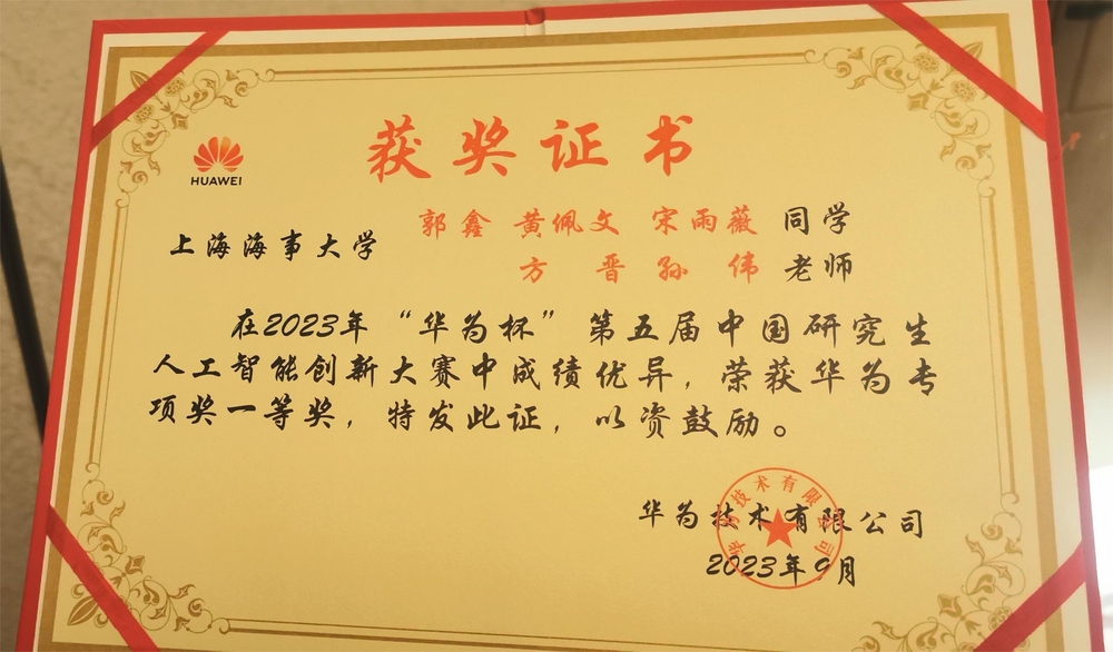 20230928080541497600.jpg 中国研究生人工智能创新大赛华为专项一等奖获奖证书