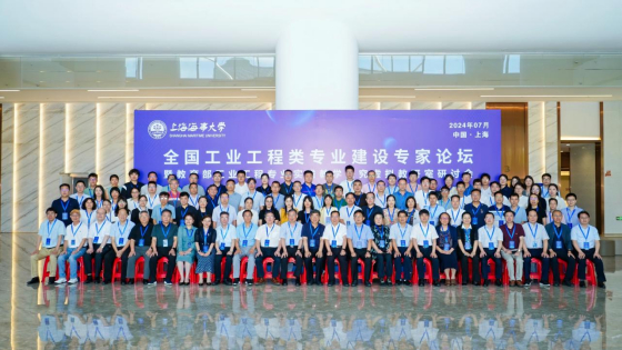 全国工业工程类专业建设专家论坛暨教育部工业工程专业实践教学研究虚拟教研室研讨会合影