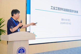 教育部工业工程类专业教学指导委员会主任委员、清华大学副校长郑力教授作报告