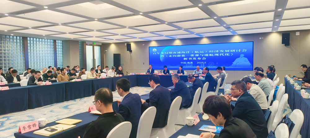 百年变局期南通海洋（航运）经济发展研讨会现场