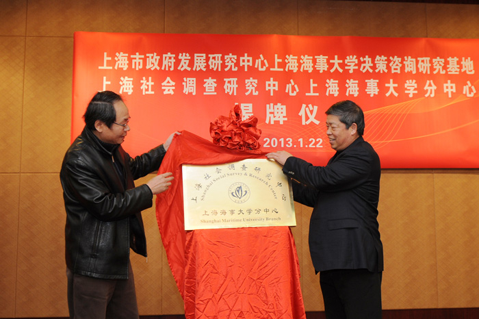 朱金海副主任与肖宝家副校长为上海社会调查研究中心上海海事大学分中心揭牌 朱金海副主任与肖宝家副校长为上海社会调查研究中心上海海事大学分中心揭牌