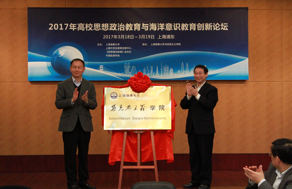 上海市教卫党委副书记、市教委副主任高德毅,我校党委书记金永兴共同为我校马克思主义学院揭牌
