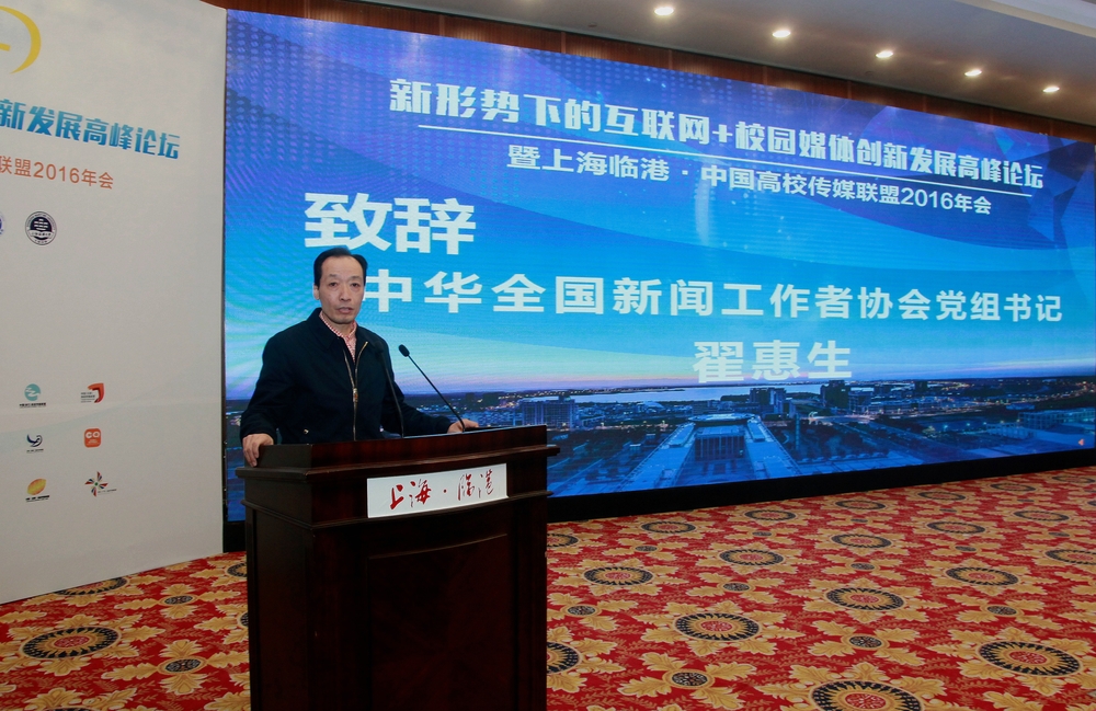 中华全国新闻工作者协会党组书记翟惠生致辞