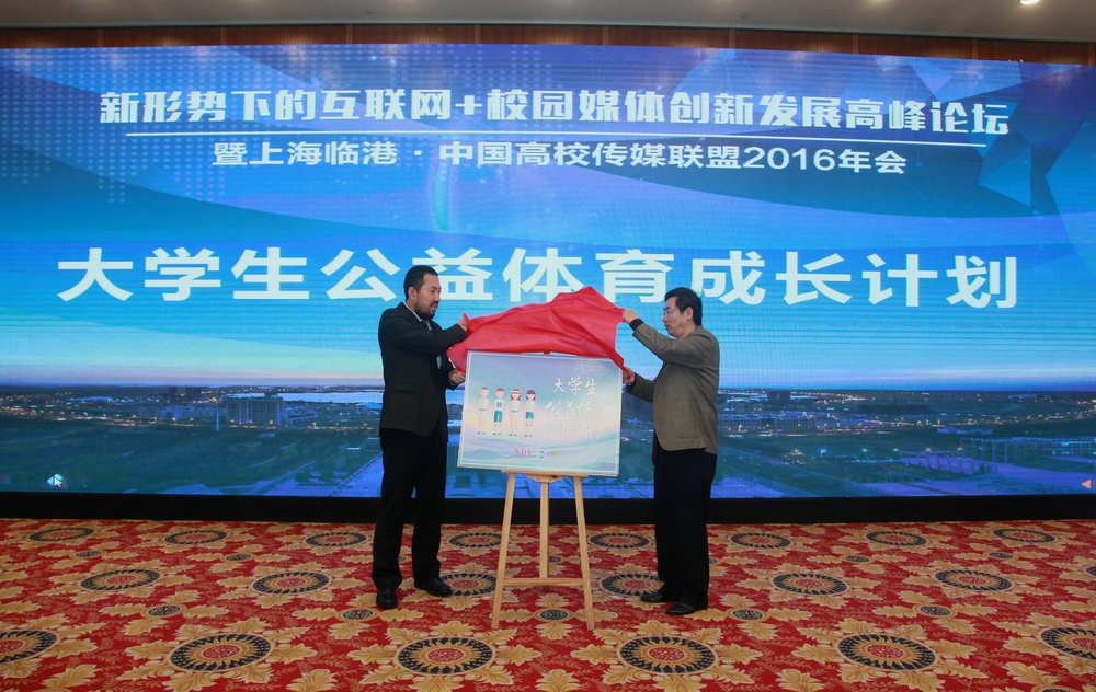 启动大学生公益体育成长计划