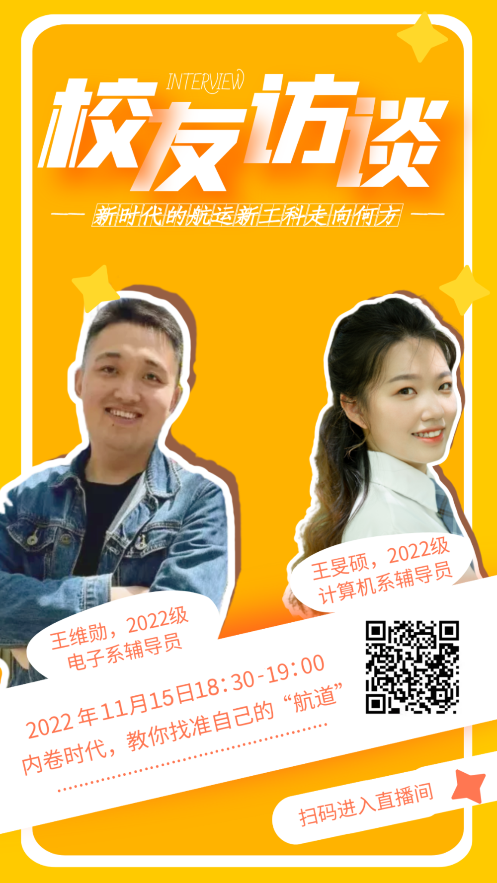 导员直播说——校友访谈：新时代的航运新工科走向何方