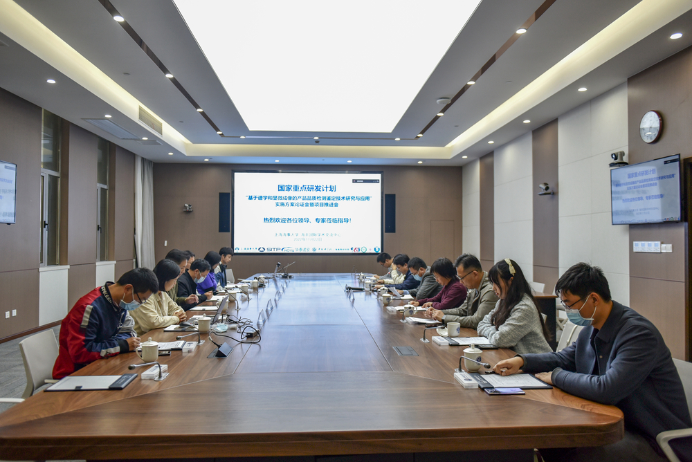 国家重点研发计划“基于谱学和显微成像的产品品质检测鉴定技术研究与应用”实施方案论证会暨项目推进会在校召开