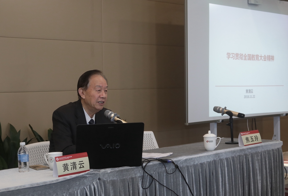上海建桥学院创校校长、副董事长黄清云教授讲授