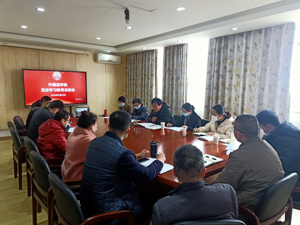 外国语学院党委召开党史学习教育总结会议