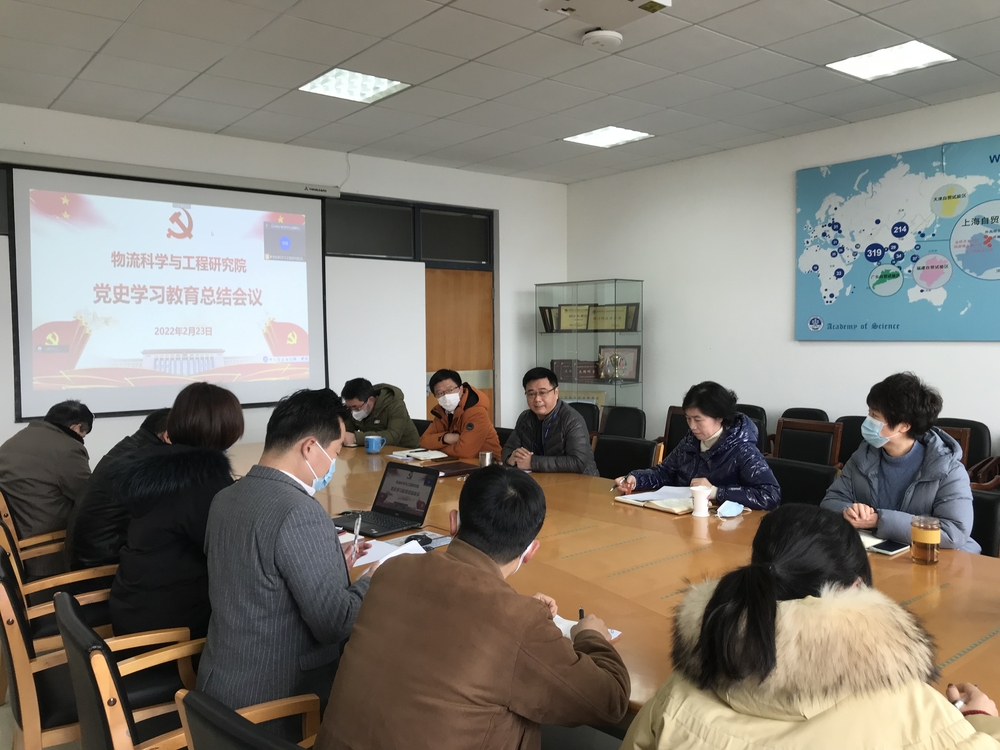 物流科学与工程研究院党委召开党史学习教育总结会议