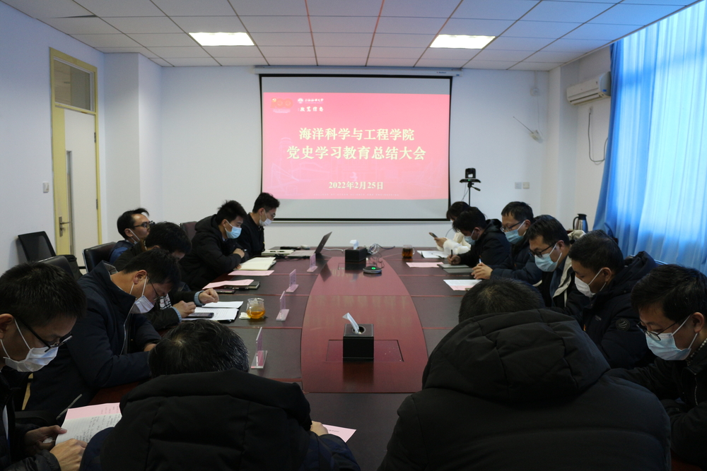 海洋科学与工程学院党委召开党史学习教育总结会议