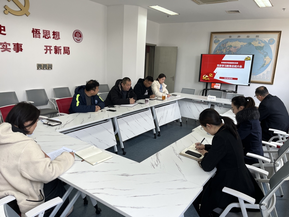 体育教学部直属党支部召开党史学习教育总结会议