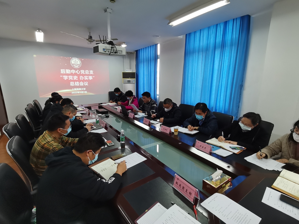后勤中心党总支党史学习教育总结会议