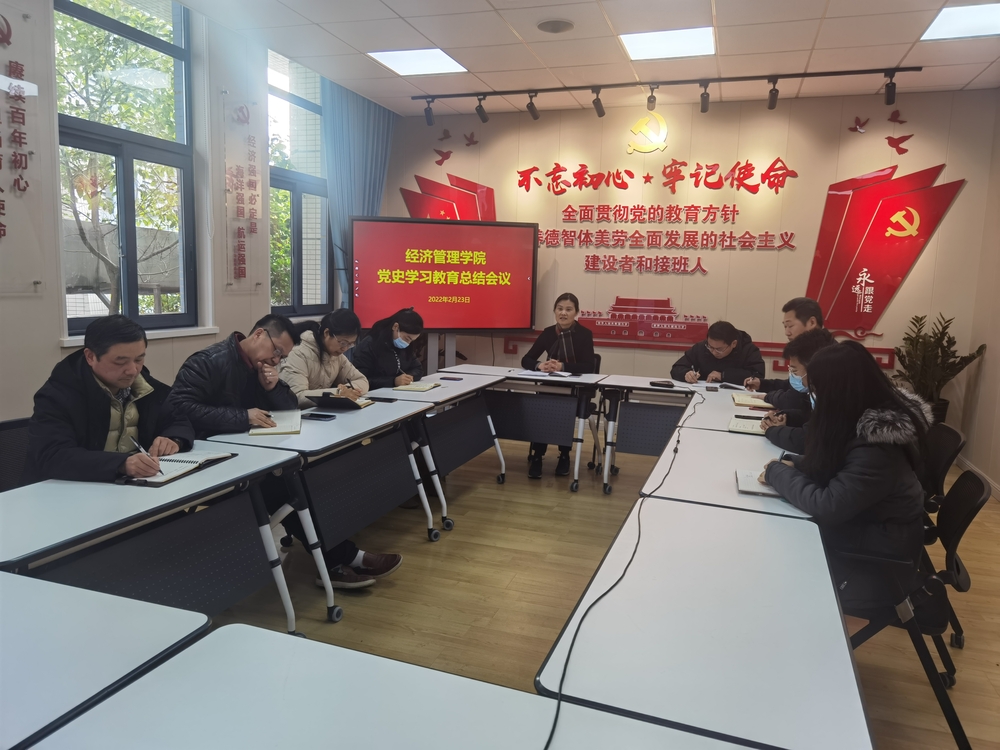  经济管理学院党委召开党史学习教育总结会议