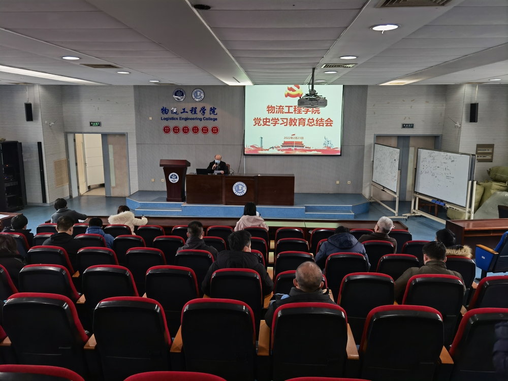 物流工程学院党委召开党史学习教育总结会议