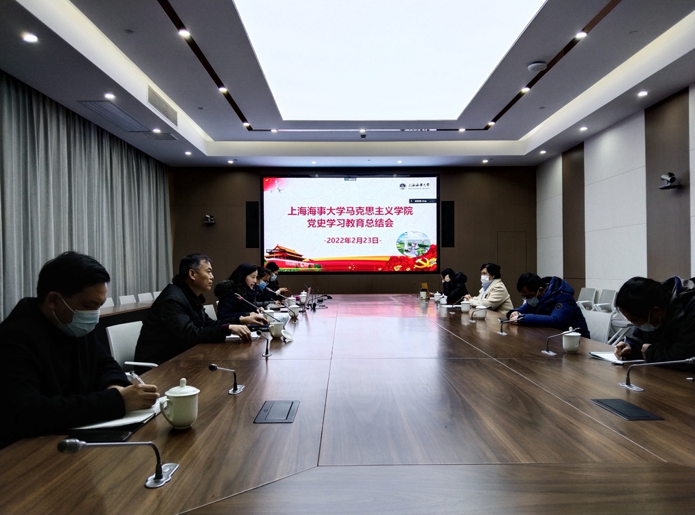 马克思主义学院党委召开党史学习教育总结会议