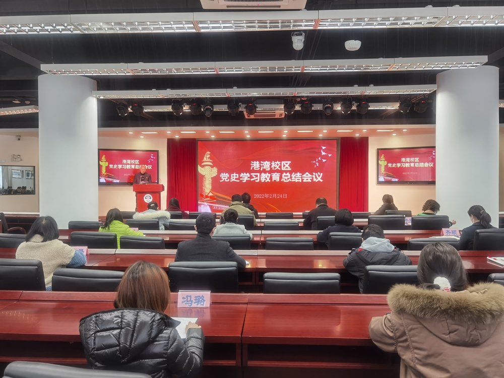 高等技术学院、继续教育学院、港湾学校党委党委召开党史学习教育总结会议