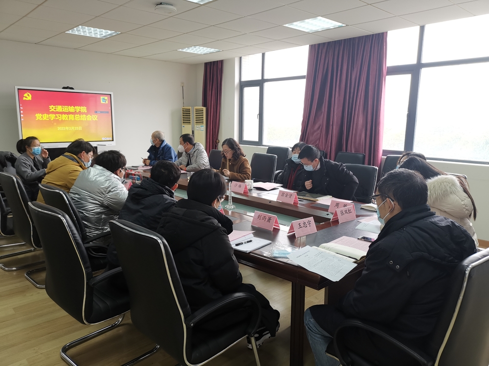  交通运输学院党委召开党史学习教育总结会议