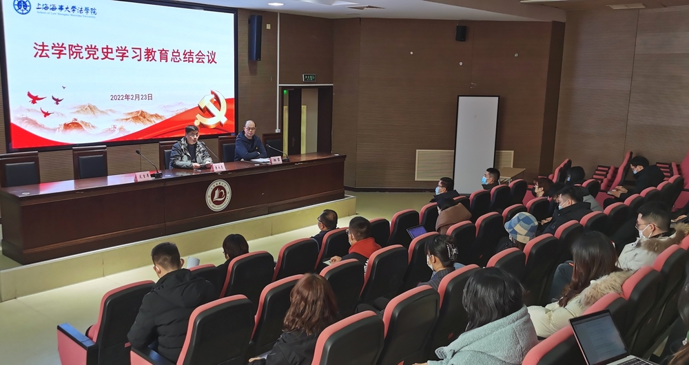 法学院党委召开党史学习教育总结会议
