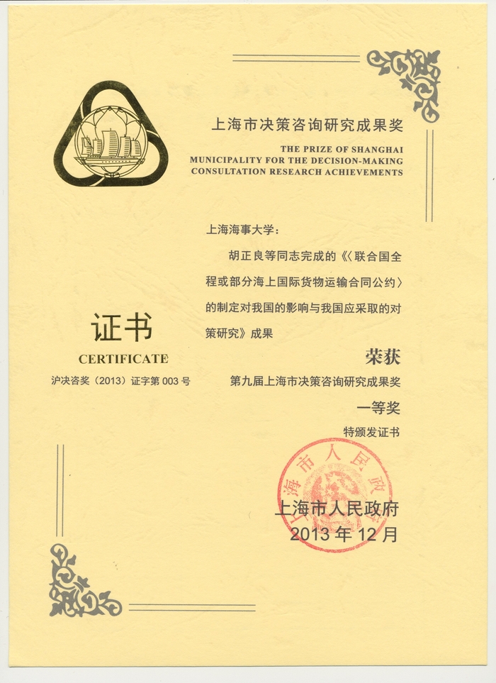 第九届上海市决策咨询研究成果奖一等奖获奖证书