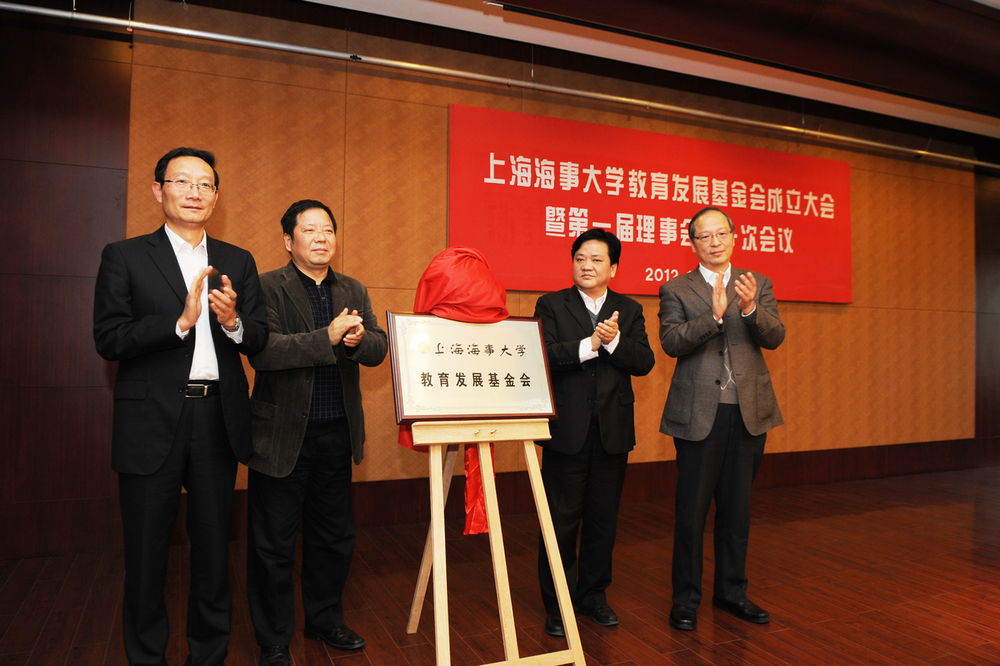 上海市教委秘书长王志伟，上海市社会团体管理局副局长贾勇，上海海事大学党委书记於世成、校长黄有方共同为上海海事大学教育发展基金会揭牌