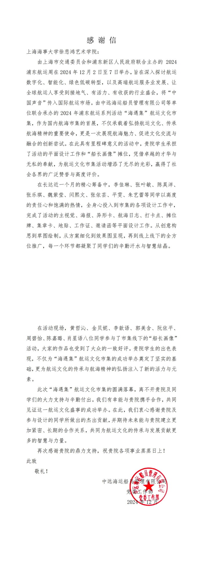 20241222062134264600.png 中远海运船员管理有限公司感谢信