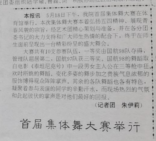 1999年5月25日《上海海运学院报》对首届集体舞大赛的报道