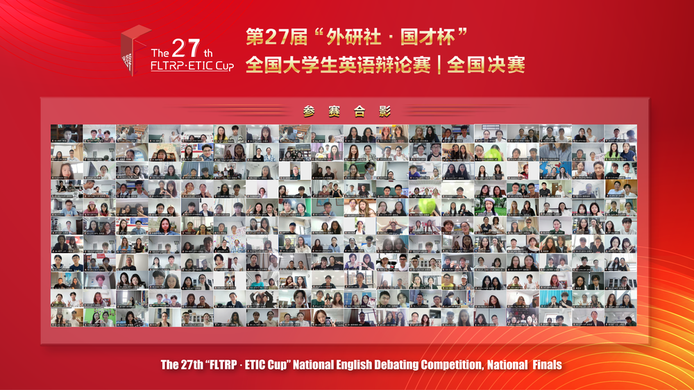 第27届“外研社·国才杯”全国大学生英语辩论赛全国决赛合影