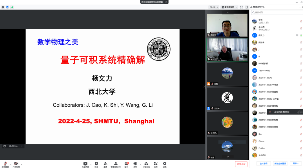 20220427012033443000.png 杨文力教授作“数学物理之美——量子可积系统的精确解”的学术报告