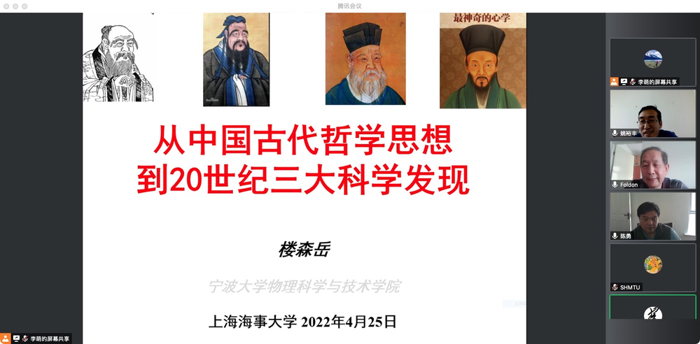 20220427012033279800.png 楼森岳教授作题为“从中国古代哲学思想到20世纪三大科学发现”的学术报告